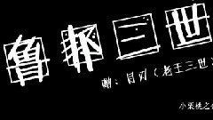 燃系魯邦三世
