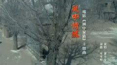 風中情緣