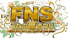  - FNSうたの夏まつり 20130731 全場