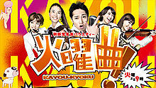  - 20130806 火曜曲！ 全場