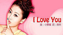 陶妍霖 - I Love You 電視劇 《真愛黑白配》 插曲 歌詞版