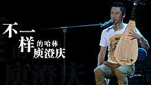 庾澄慶2013北京演唱會宣傳片