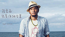張震岳 - 我家門前有大海