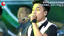 李祥祥 - 卡拉永遠OK  20130825 中國夢之聲總決賽 現場版