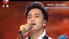 李祥祥 - 落葉歸根 20130825 中國夢之聲總決賽 現場版