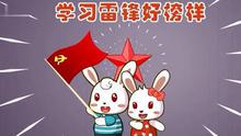  - 學習雷鋒好榜樣