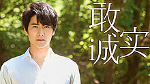 馬海生 - 敢誠實