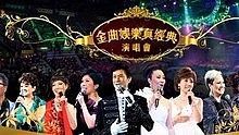群星 - 2010金曲娛樂真經典演唱會