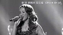 李玟&羅熙杰&妥云福 - stuck on U 20130804 中國夢之聲 現場版