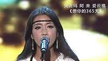 央吉瑪&阿來&妥云福,KARA - 央吉瑪&阿來&妥云福 - 想你的365天 20130616 中國夢之聲 現場版