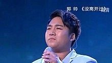 郭帥 - 郭帥 - 沒離開過 20130630 中國夢之聲 現場版