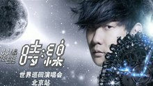 2013林俊杰北京演唱會宣傳片