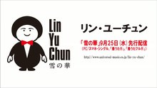 林育群 - 雪の華 試聽短版