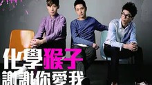 化學猴子 - 謝... 電影《寶...》宣傳曲 圖片版