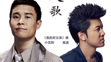 小沈陽溫情新曲