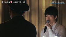 ゴスペラーズ - ゴスペラーズ－ロビンソン 僕らの音楽10現場版