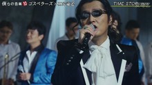 ゴスペラーズ&石井龍也 - Time Stop 僕らの音