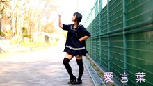  - 校園美女舞蹈《愛言葉》