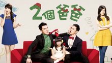 幸福的聲音 電視劇《兩個爸爸》插曲 圖片版