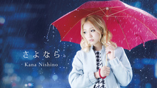 西野加奈 - 再見 中字版