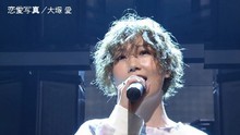 大冢愛 - 戀愛寫真 現場版