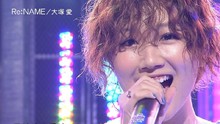 大冢愛 - 大冢愛 - Re:Name 現場版