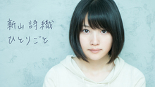 新山詩織,濱崎步 - 新山詩織 - ひとりごと