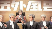 電視劇《法外風云》主題曲