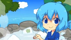 戀の氷結おてんば湯けむりチルノ溫泉