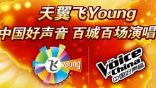 天翼飛young百城百場演唱會 銀川站