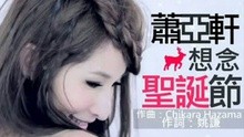 想念圣誕節