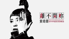 黃綺珊中國巡回演唱會宣傳片