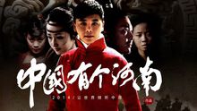 連續 - 連續 - 中國有個河南