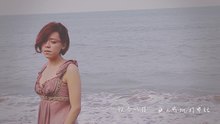 江惠儀 - 浪花