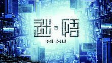 王錚亮 - 迷悟