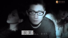 金志文 - 寂寞三個人