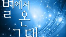 You Come From The Stars 韓劇《來自星星的你》OST 試聽版