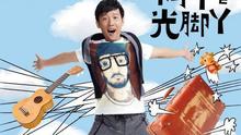 阿牛 - 光腳丫