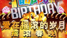 群星 - 生日快樂歌