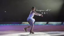 Imagine 花樣滑冰表演