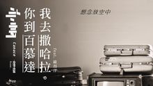 亦帆 - 你到百慕達 我去撒哈拉