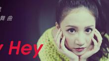 林采緹 - Hey Hey 歌詞版
