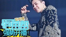 EXO - 愛奇藝《泡菜幫》強勢開播