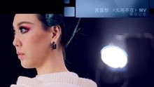 無所不在 MV花絮
