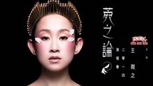 王菀之 - 好時辰 官方歌詞版