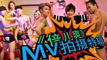 倍兒爽 制作特輯