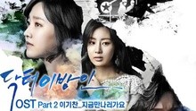 為了再見你 韓劇《Dr. 異鄉人》OST 試聽版