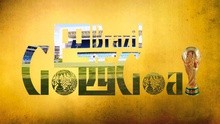 谷峰 - Go,巴西，Goal