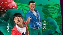 爸爸去哪兒 第二季 主題曲