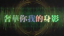 蔡依林 - 萬花瞳